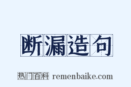 断漏造句是什么意思的图片